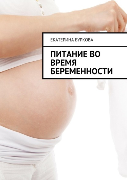 Книга Екатерина Буркова Питание во время беременности