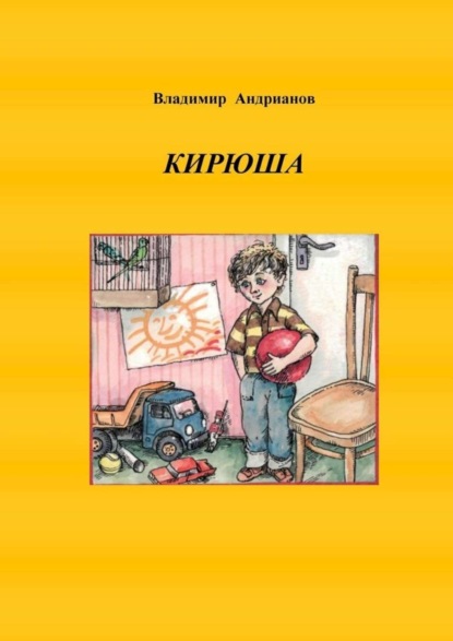 Книга Владимир Валентинович Андрианов Кирюша. Приключения мальчика в цветных картинках