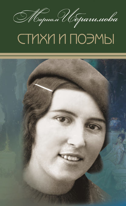Книга Мариам Ибрагимовна Ибрагимова, М. И. Ибрагимова Стихи и поэмы