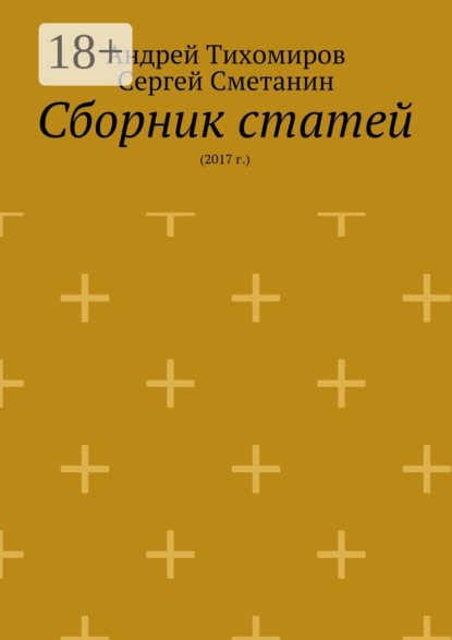 Книга Андрей Тихомиров, Сергей Сметанин Сборник статей. 2017 г.