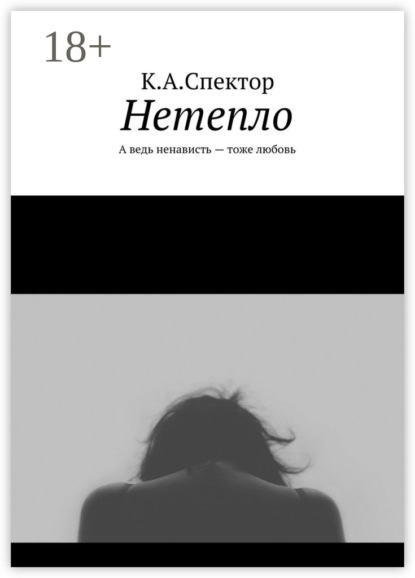 Книга  К.А.Спектор, К.А.Спектор Нетепло. А ведь ненависть – тоже любовь