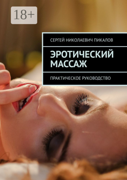 Книга Сергей Николаевич Пикалов Эротический массаж. Практическое руководство