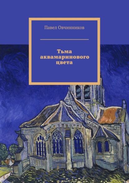 Книга Павел Овчинников Тьма аквамаринового цвета