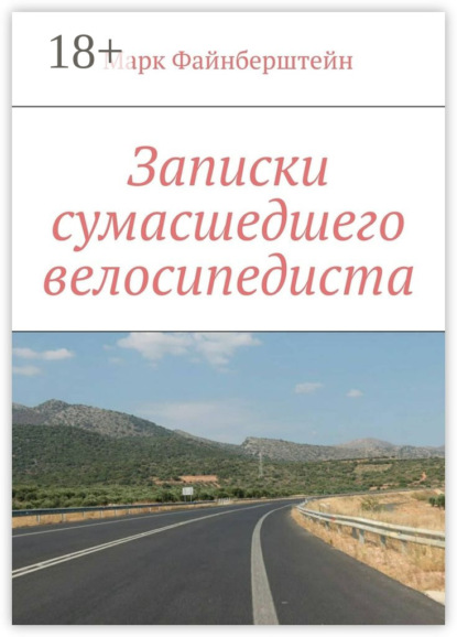 Книга Марк Файнберштейн Записки сумасшедшего велосипедиста