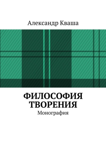 Книга Александр Кваша Философия творения. Монография