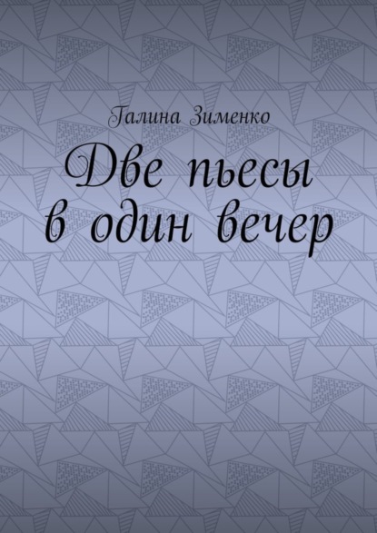 Книга Галина Эдуардовна Зименко Две пьесы в один вечер