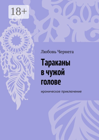 Книга Любовь Чернега Тараканы в чужой голове. Ироническое приключение