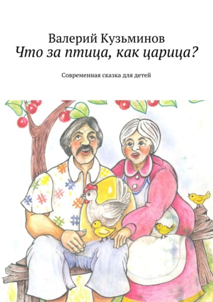 Книга Валерий Васильевич Кузьминов Что за птица, как царица? Современная сказка для детей