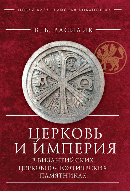 Книга В. В. Василик, Владимир Владимирович Василик Церковь и Империя в византийских церковно-поэтических памятниках