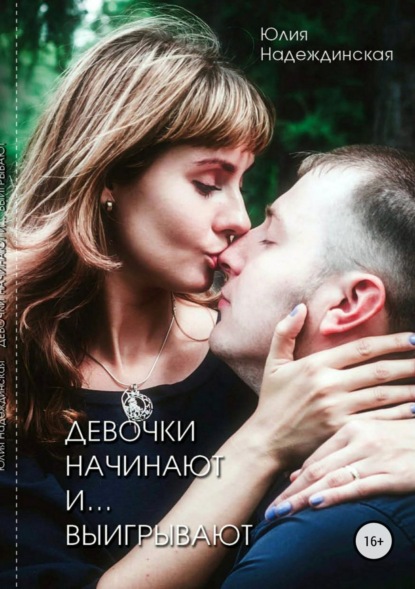 Книга Юлия Валерьевна Надеждинская Девочки начинают и выигрывают