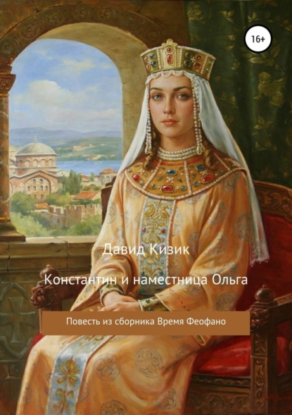 Книга Давид Кизик Константин и наместница Ольга