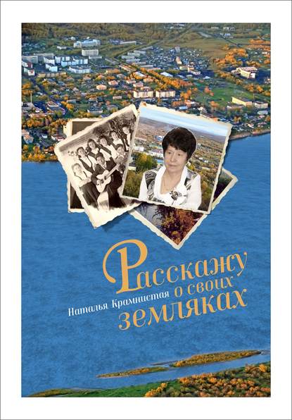 Книга Наталья Ананьевна Крамнистая, Н. А. Крамнистая Расскажу о своих земляках