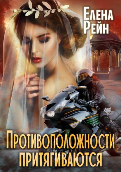 Книга Елена Рейн Противоположности притягиваются