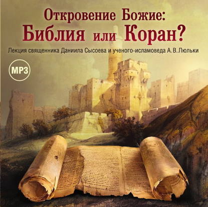 Книга Священник Даниил Сысоев, А. В. Люлька Лекция «Откровение Божие: Библия или Коран?»