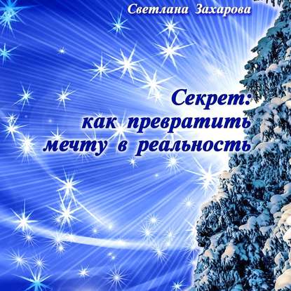 Книга Светлана Захарова Секрет: как превратить мечту в реальность. Философские сказки о любви и мудрости