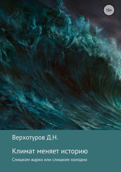 Книга Дмитрий Николаевич Верхотуров Климат меняет историю