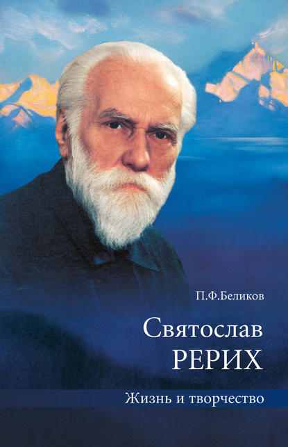 Книга П. Ф. Беликов, Кира Алексеевна Молчанова, Павел Федорович Беликов Святослав Рерих. Жизнь и творчество