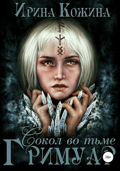 Книга Ирина Кожина, Валерия Петрова Гримуар. Сокол во тьме
