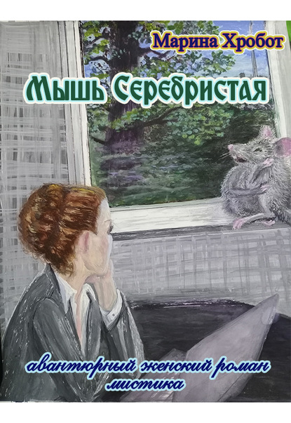 Книга Марина Хробот Мышь Серебристая