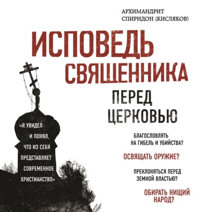 Книга Архимандрит Спиридон (Кисляков), Роман Волков, Спиридон Кисляков Исповедь священника перед Церковью