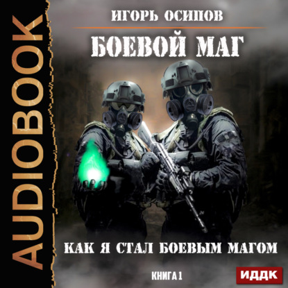 Книга Игорь Осипов, Александр Чайцын, Игорь Валерьевич Осипов Как я стал боевым магом