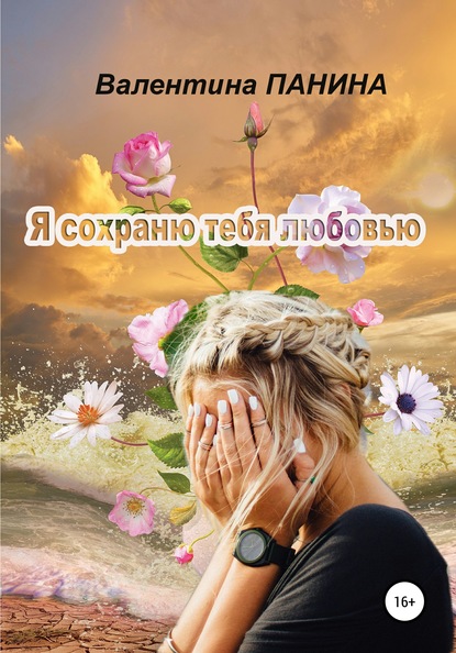 Книга Валентина Георгиевна Панина Я сохраню тебя любовью