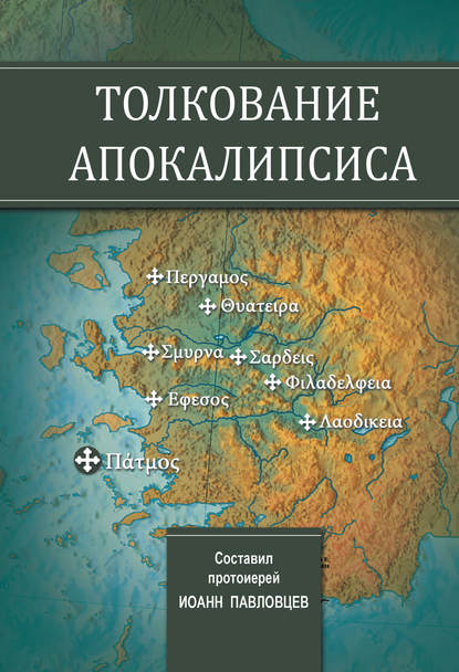 Книга Протоиерей Иоанн Павловцев, Иоанн Павловцев Толкование Апокалипсиса