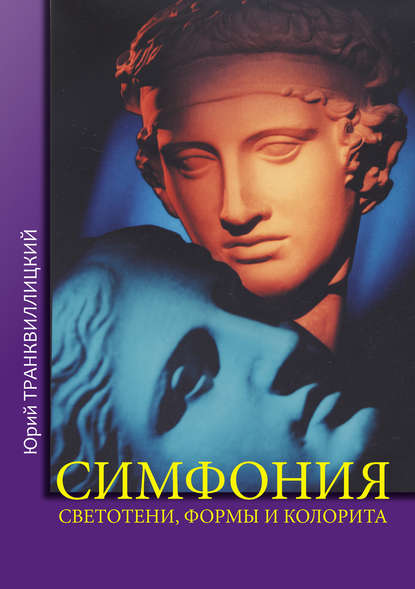 Книга Юрий Николаевич Транквиллицкий, Юрий Транквиллицкий Симфония светотени, формы и колорита