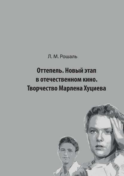 Книга Лев Рошаль, Лев Моисеевич Рошаль Оттепель. Новый этап в отечественном кино. Творчество Марлена Хуциева