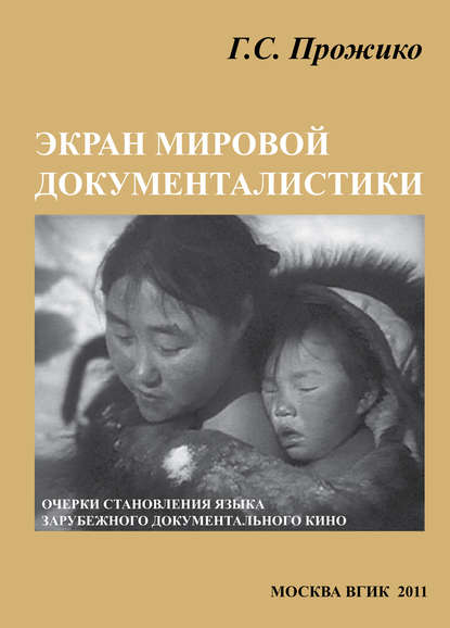 Книга Галина Прожико, Галина Семёновна Прожико Экран мировой документалистики (очерки становления языка зарубежного документального кино)