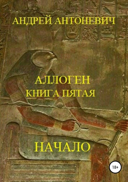 Книга Андрей Анатольевич Антоневич Аллоген. Книга пятая. Начало