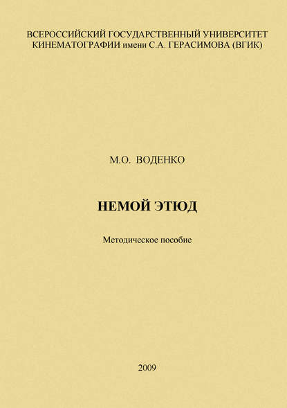 Книга Мария Олеговна Воденко, М. О. Воденко Немой этюд