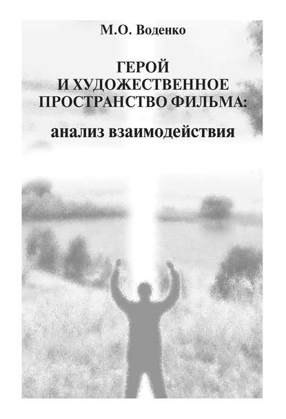 Книга Мария Олеговна Воденко, М. О. Воденко Герой и художественное пространство фильма. Анализ взаимодействия