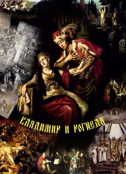 Книга Борис Акимович Костин Владимир и Рогнеда. Историко-литературная версия летописных событий
