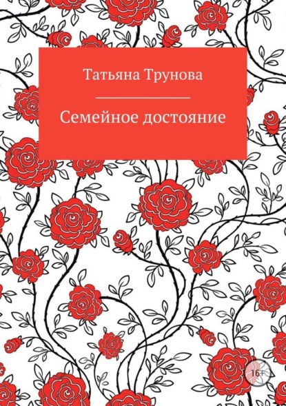 Книга Татьяна Юрьевна Трунова Семейное достояние
