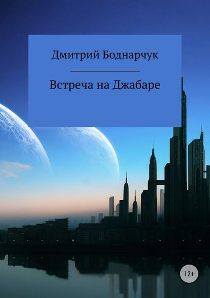 Книга Дмитрий Владимирович Боднарчук Встреча на Джабаре