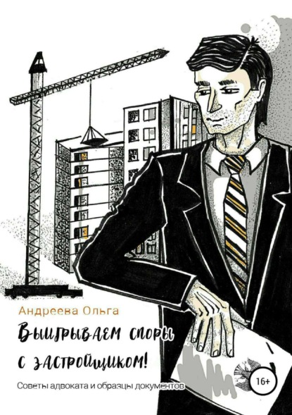 Книга Ольга Борисовна Андреева Выигрываем споры с застройщиком! Советы адвоката и образцы документов