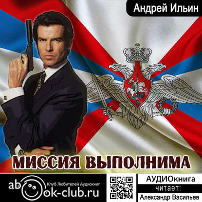 Книга Александр Васильев, Андрей Александрович Ильин Миссия выполнима