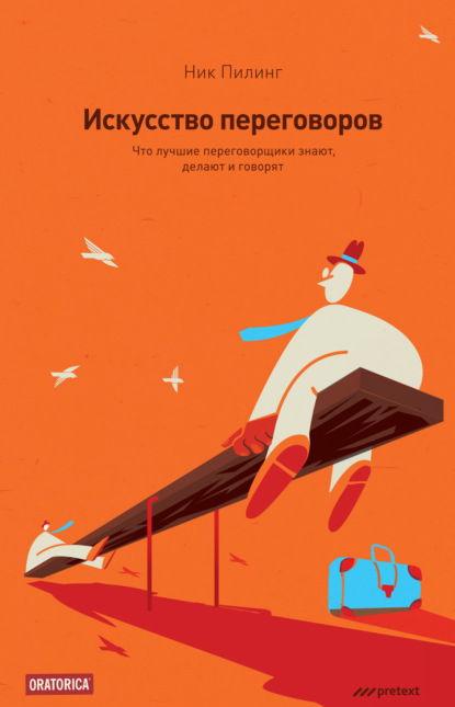 Книга Ник Пилинг, Ирина Сацевич, Даниил Крылов Искусство переговоров. Что лучшие переговорщики знают, делают и говорят