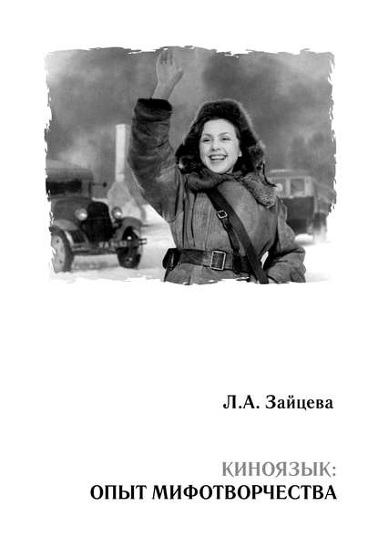 Книга Л. А. Зайцева, Лидия Алексеевна Зайцева Киноязык: опыт мифотворчества