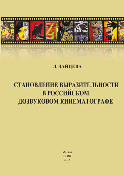 Книга Л. А. Зайцева, Лидия Алексеевна Зайцева Становление выразительности в российском дозвуковом кинематографе