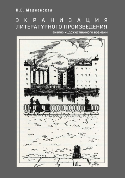 Книга Н. Е. Мариевская, Наталья Евгеньевна Мариевская Экранизация литературного произведения: анализ художественного времени