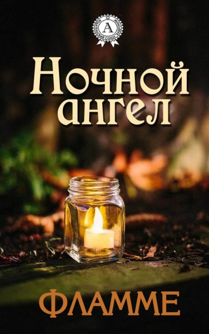Книга Фламме,  Фламме Ночной ангел