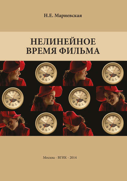 Книга Н. Е. Мариевская, Наталья Евгеньевна Мариевская Нелинейное время фильма