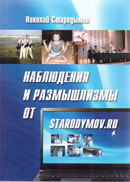 Книга Николай Стародымов, Николай Александрович Стародымов Наблюдения и размышлизмы от starodymov.ru. Выпуск №1