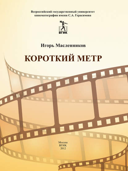 Книга Игорь Федорович Масленников, Игорь Масленников Короткий метр. Сборник сценариев для учебных и курсовых игровых фильмов