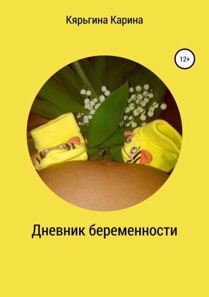 Книга Карина Анатольевна Кярьгина Дневник беременности