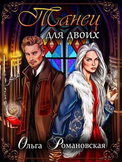 Книга Ольга Романовская, Ольга Викторовна Романовская Танец для двоих