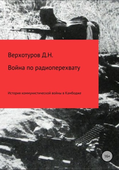 Книга Дмитрий Николаевич Верхотуров Война по радиоперехвату