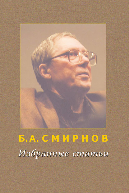 Книга Б. А. Смирнов, Борис Алексеевич Смирнов Избранные статьи